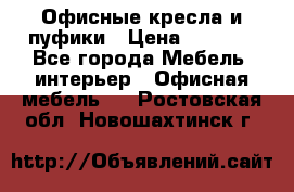 Офисные кресла и пуфики › Цена ­ 5 200 - Все города Мебель, интерьер » Офисная мебель   . Ростовская обл.,Новошахтинск г.